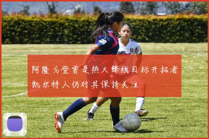 阿隆戈登曾是热火锋线目标开拓者凯尔特人仍对其保持关注