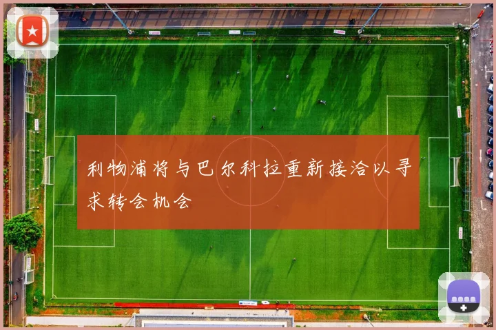利物浦将与巴尔科拉重新接洽以寻求转会机会