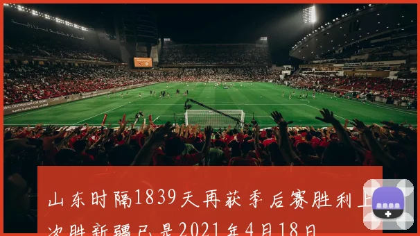 山东时隔1839天再获季后赛胜利上次胜新疆已是2021年4月18日
