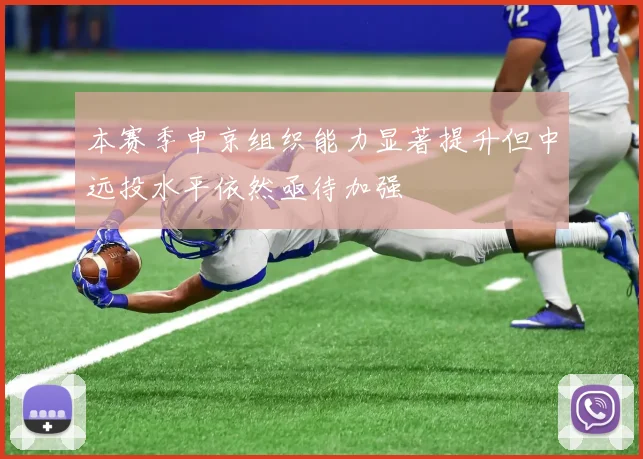 本赛季申京组织能力显著提升但中远投水平依然亟待加强