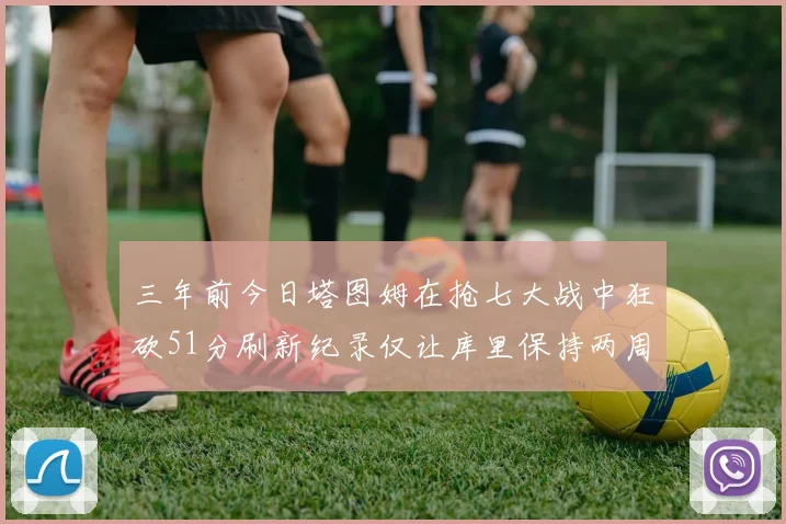 三年前今日塔图姆在抢七大战中狂砍51分刷新纪录仅让库里保持两周