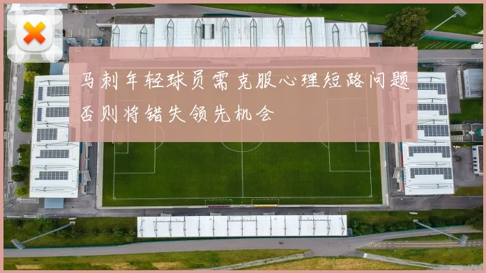 马刺年轻球员需克服心理短路问题否则将错失领先机会