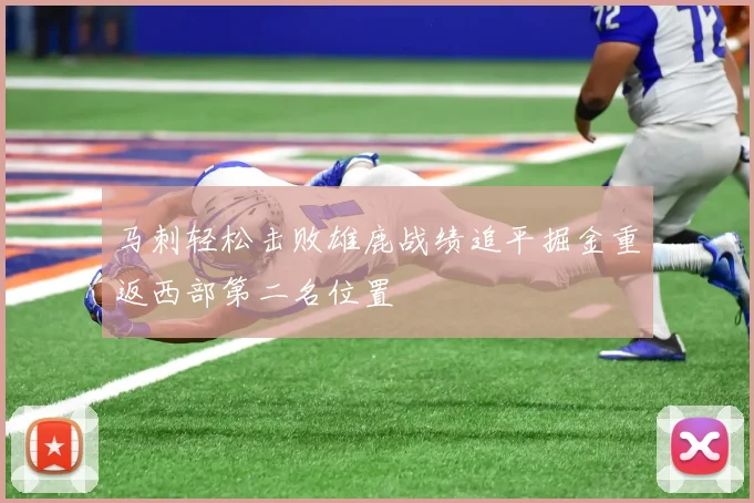 马刺轻松击败雄鹿战绩追平掘金重返西部第二名位置