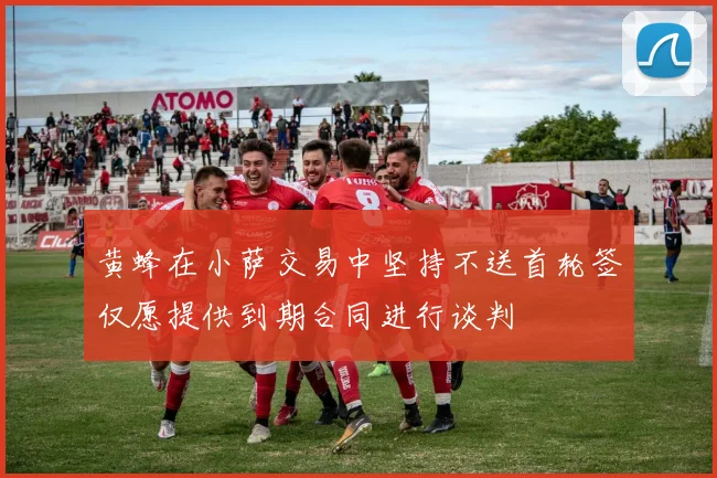 黄蜂在小萨交易中坚持不送首轮签仅愿提供到期合同进行谈判