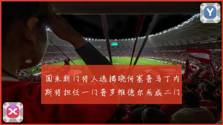 国米新门将人选揭晓何塞普马丁内斯将担任一门普罗维德尔或成二门