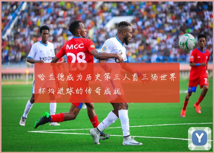 哈兰德成为历史第三人首三场世界杯均进球的传奇成就