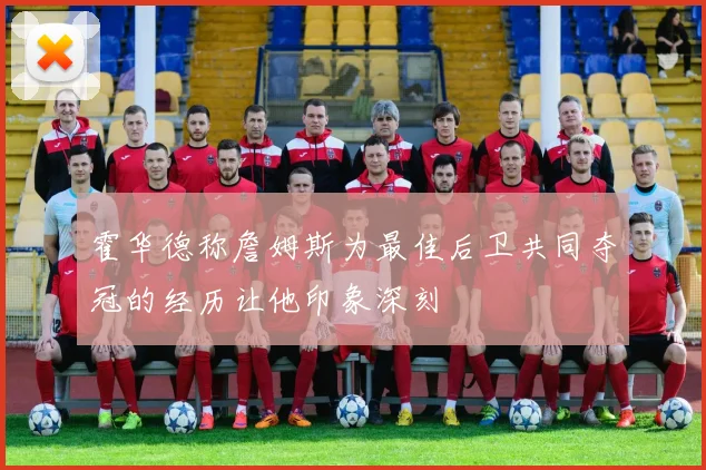 霍华德称詹姆斯为最佳后卫共同夺冠的经历让他印象深刻